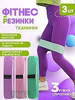 Набір надійних тканинних нековзних резинок для фітнесу та спорту Nazim 3в1 Еластичні стрічки-еспандери для домашніх тренувань