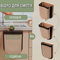 Складне відро для сміття на двері кухонної шафи універсальний сміттєвий контейнер підвісний (мале)