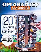 Набор емкостей баночек стеклянных органайзер для специй на вращающейся стальной подставке карусель NAZIM 20 шт