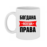 Чашка с принтом Богдана всегда права330 мл (стандарнтая емкость)