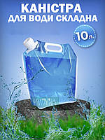 Канистра-пакет складная походная туристическая для воды NAZIM на 10 л.
