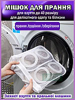 Універсальна сумка - мішок для делікатного прання взуття сітка для прання та сушіння кросівок у пральній машині