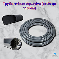 Труба ПВХ гибкая для установки в водный контур плавательных бассейнов и гидромассажа Aquaviva Flex d20x2 мм