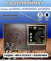Радіоприймач акумуляторний всехвильовий MP3-плеєр, колонка, радіо (акумулятор, мережа, батарейки)