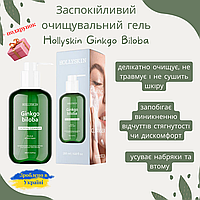 Успокаивающий очищающий гель Hollyskin Ginkgo Biloba Calming Cleanser с эктрактом гинкго билоба 200 мл