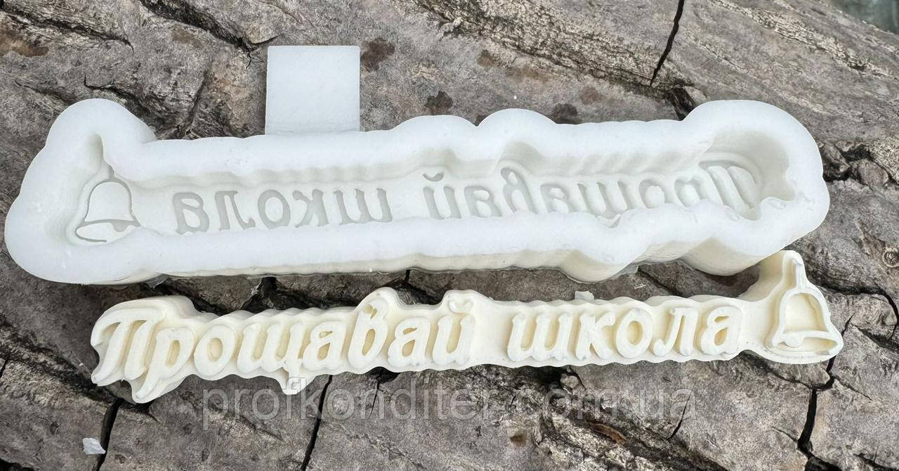 Ексклюзив. Силіконовий молд для шоколаду та ін "Напис - Прощавай школа", фото 1
