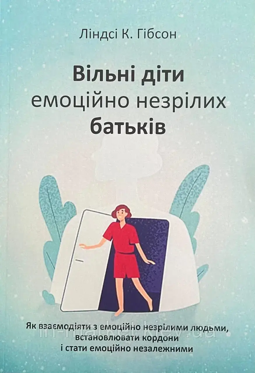 Вільні діти емоційно незрілих батьків Ліндсі К Гібсон