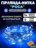 Светодиодная гирлянда нить РОСА на батарейках 3хАА LED 50 Капля росы на проволоке 5м, синий свет