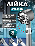 Масажна лійка для душу водозберігаюча високий тиск 3 режими, кнопка стоп