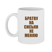 Чашка с принтом Братву на Сиськи не меняю 330 мл (стандарнтая емкость)