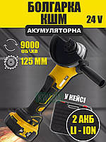 Аккумуляторная бесщеточная болгарка угловая  шлифовочная машина 2 аккумулятора на 24В в кейсе желтая