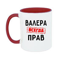 Чашка з принтом Валера завжди прав (стандартна ємність 330мл)