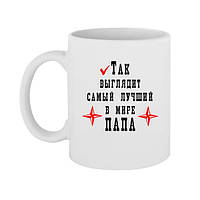 Чашка з принтом Найкраща у світі Папа      (стандартна ємність 330мл)