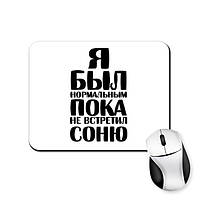 Коврик для мыши Я был нормальным пока не встретил Соню 22 х18 см (стандарт)