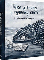 Книга «Тиха дівчина у гучному світі. Історія однієї інтровертки». Автор - Деббі Тан