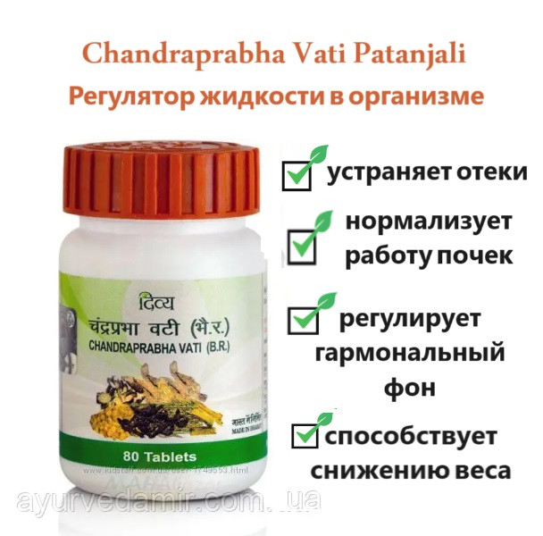 Чандрапрабха Ваті, Патанджалі, Бад'янатх, Patanjali Chandraprabha Vati,80 т. для сечостатевої системи - фото 1 - id-p1436982333