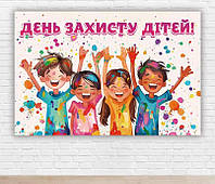 Бумажный плакат "День защиты детей. Яркие краски" размер" 1х1,5м