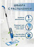 Healthy Spray Mop Швабра для сухой и влажной уборки (Спрей Моп)