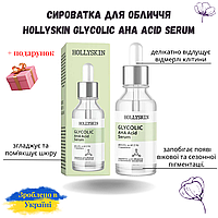 Сыворотка для лица на основе гликолевой кислоты - Hollyskin Glycolic AHA Acid Serum