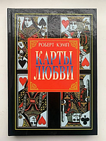 Книга "КАРТЫ Любви" Роберт Кэмп. Первое издание