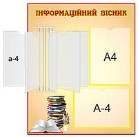 Стенд для школы "Информационный вестник"