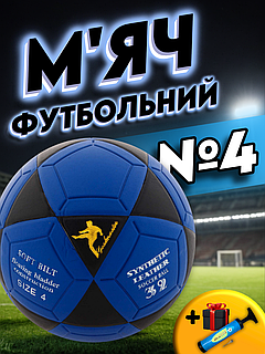 Футбольний м'яч для вулиці 4 розмір професійний м'ячик для футболу склеєний чорно-білий (0451)