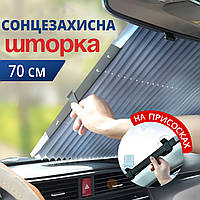 Шторка-жалюзи солнцезащитная для лобового и заднего стекла CARGUARD на 4 присосках 70х155 см