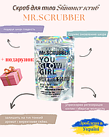 Скраб для Тела с Шимером SHIMMER SCRUB от Mr.SCRUBBER 150гр