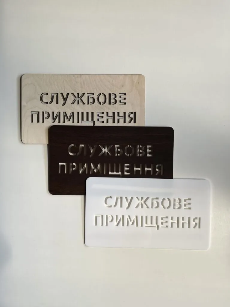 Службове приміщення табличка на двері Чорна