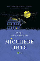 Книга Лунный ребенок. Автор Мак-Квесчин К. (Виват)