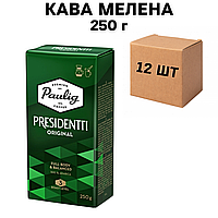 Ящик молотого кофе Paulig Presidentti Original 250 г (в ящике 12 шт)