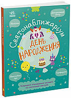 Книга Святонаближариум: День рождения. Автор Булгакова Анна N1322004У 9786170972361