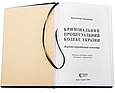 Книга "Кримінальний процесуальний кодекс України" у шкіряній палітурці подарункове видання, фото 9