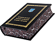Книга "Кримінальний процесуальний кодекс України" у шкіряній палітурці подарункове видання, фото 4