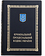 Книга "Кримінальний процесуальний кодекс України" у шкіряній палітурці подарункове видання, фото 3