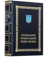 Книга "Уголовный процессуальный кодекс Украины" в кожаном переплете подарочное издание