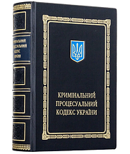 Книга "Кримінальний процесуальний кодекс України" у шкіряній палітурці подарункове видання