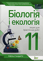 Биология и экология. 11 клас. Тетрадь для практических работ. Уровень стандарта Автор Кулинич О., Юрченко Л.