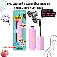 Водостойкая Тушь для ресниц со стикерами для объема Черная Pastel SHOW YOUR LOOK 24 часа стойкости