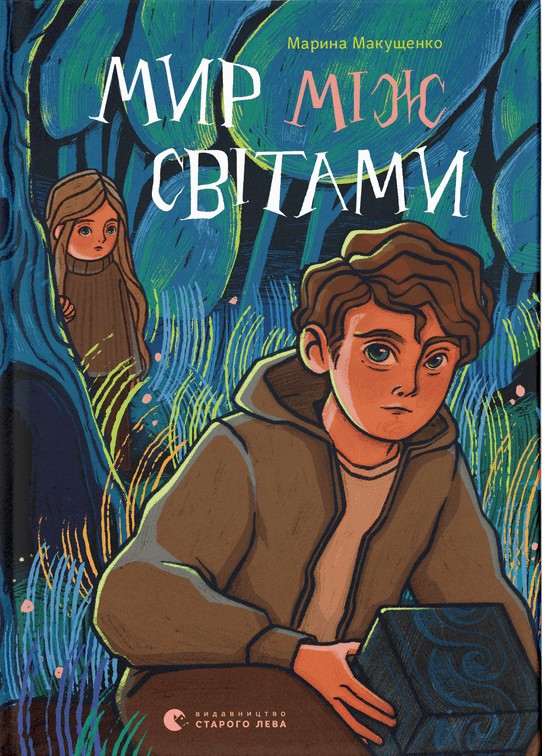 Книга Мир між світами. Марина Макущенко, фото 1