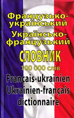 Книга Французько-український / українсько-французький словник. 100 000 слів. Олег Таланов