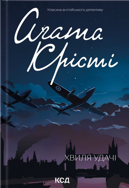 Книга Хвиля удачі. Аґата Крісті, фото 1