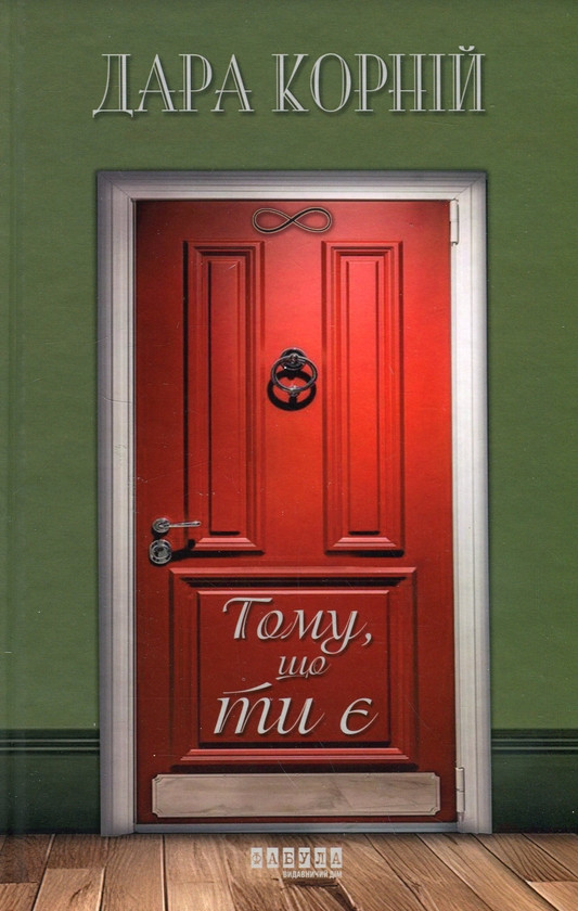 Книга Тому, що ти є. Дара Корній, фото 1