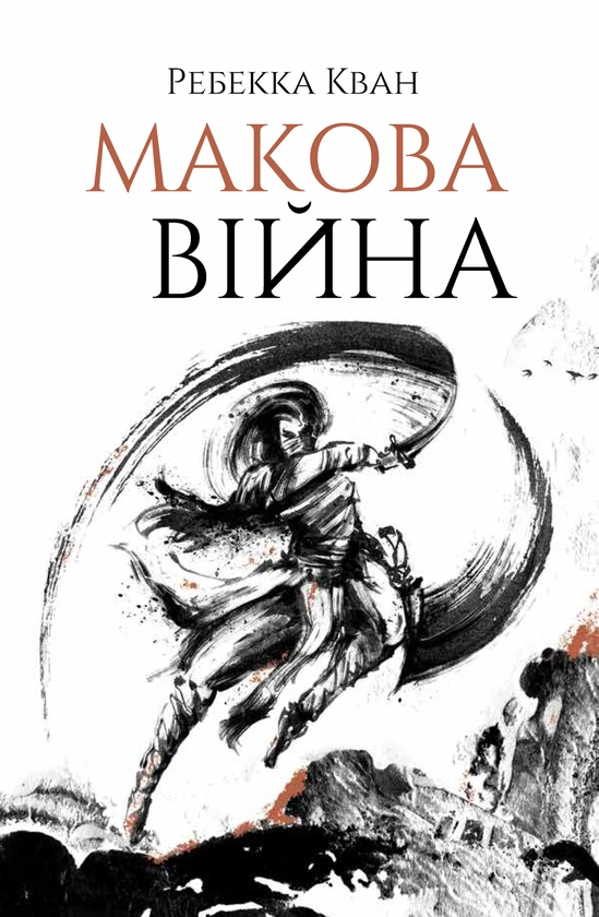 Книга Макова війна. Книга 1. Ребекка Кван, фото 1