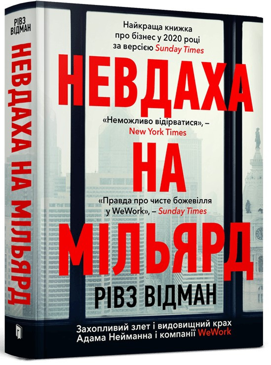 Книга Невдаха на мільярд. Захопливий злет і видовищний крах Адама Нейманна і компанії WeWork. Рівз Відман, фото 1