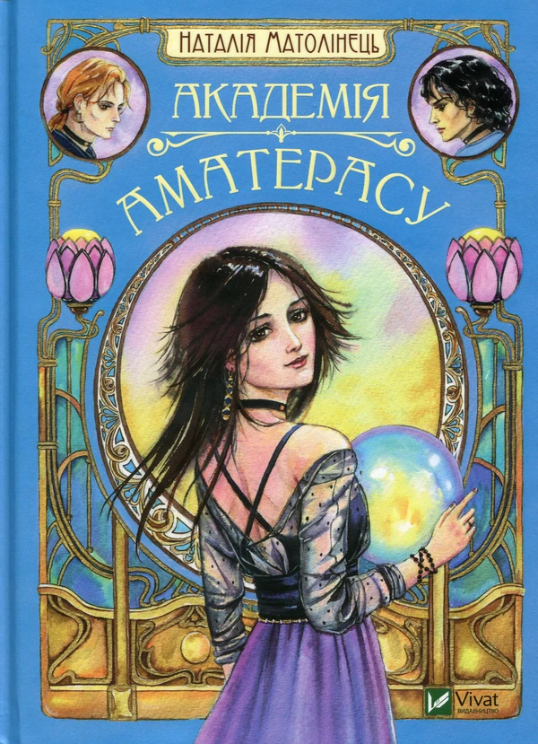 Книга Академія Аматерасу. Наталія Матолінець, фото 1