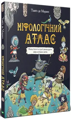 Книга Міфологічний атлас. Тьяґо де Мораєс