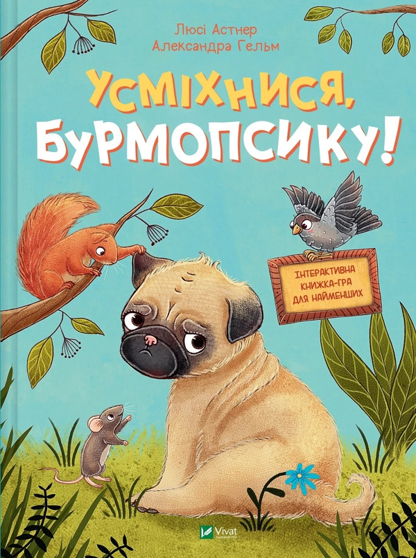 Усміхнися, Бурмопсику! Люсі Астнер