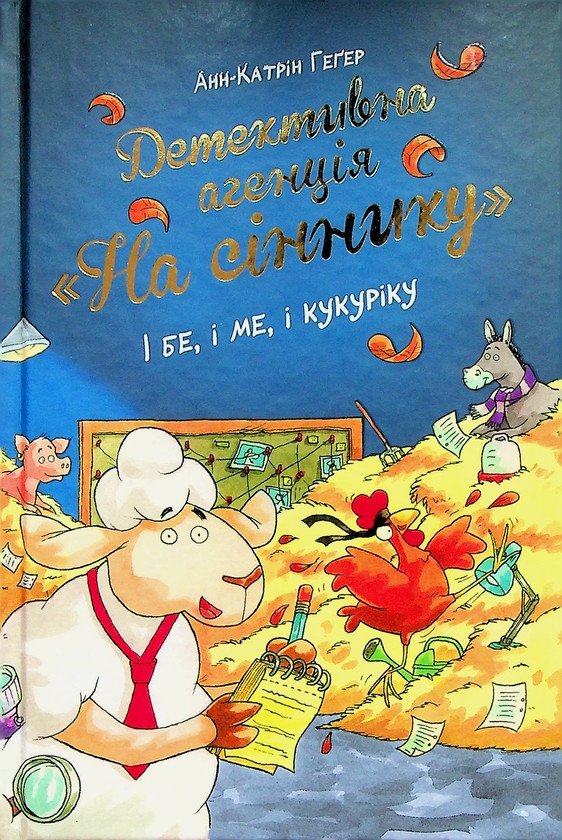 Книга Детективна агенція «На сіннику». Книга 1. І бе, і ме, і кукуріку. Анн-Катрін Геґер, фото 1