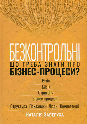 Книга Безконтрольні. Що треба знати про бізнес-процеси? Наталія Заверуха